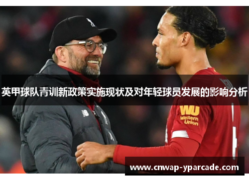 英甲球队青训新政策实施现状及对年轻球员发展的影响分析