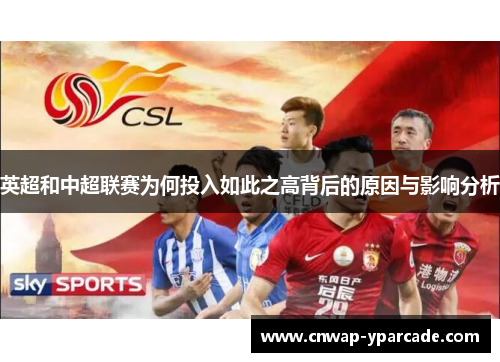 英超和中超联赛为何投入如此之高背后的原因与影响分析 英超和中超联赛为何投入如此之高背后的原因与影响分析