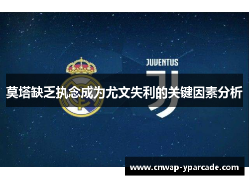莫塔缺乏执念成为尤文失利的关键因素分析