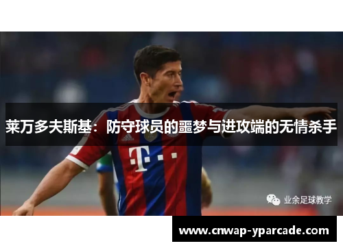 莱万多夫斯基：防守球员的噩梦与进攻端的无情杀手