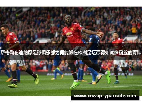 萨格勒布迪纳摩足球俱乐部为何能够在欧洲足坛赢得如此多粉丝的青睐 萨格勒布迪纳摩足球俱乐部为何能够在欧洲足坛赢得如此多粉丝的青睐