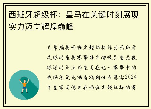 西班牙超级杯：皇马在关键时刻展现实力迈向辉煌巅峰