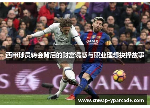 西甲球员转会背后的财富诱惑与职业理想抉择故事