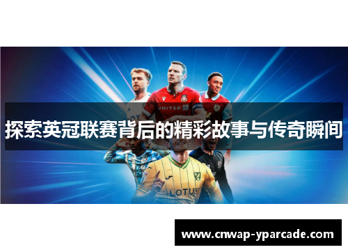 探索英冠联赛背后的精彩故事与传奇瞬间 探索英冠联赛背后的精彩故事与传奇瞬间