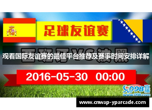 观看国际友谊赛的最佳平台推荐及赛事时间安排详解 观看国际友谊赛的最佳平台推荐及赛事时间安排详解