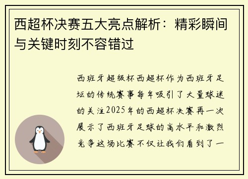 西超杯决赛五大亮点解析:精彩瞬间与关键时刻不容错过 西超杯决赛五大亮点解析:精彩瞬间与关键时刻不容错过