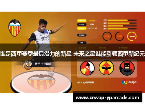 谁是西甲赛季最具潜力的新星 未来之星谁能引领西甲新纪元 谁是西甲赛季最具潜力的新星 未来之星谁能引领西甲新纪元