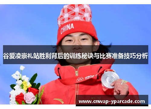 谷爱凌崇礼站胜利背后的训练秘诀与比赛准备技巧分析