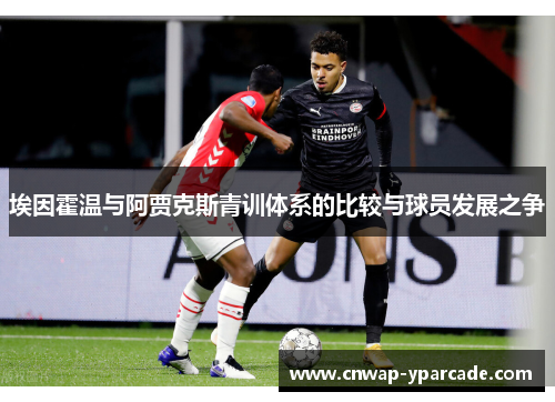 埃因霍温与阿贾克斯青训体系的比较与球员发展之争