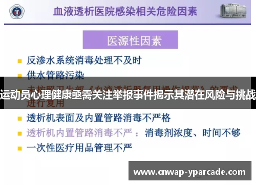 运动员心理健康亟需关注举报事件揭示其潜在风险与挑战