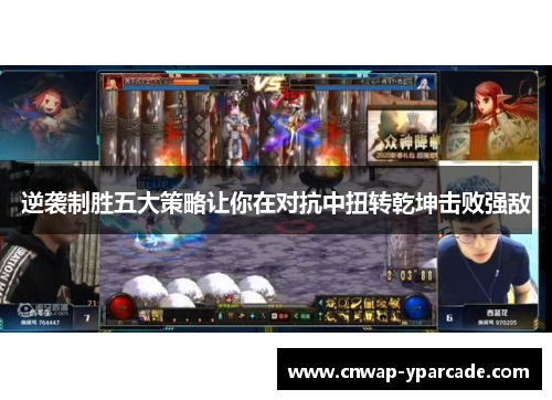 逆袭制胜五大策略让你在对抗中扭转乾坤击败强敌