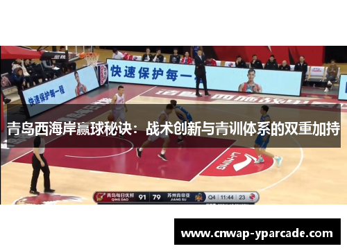 青岛西海岸赢球秘诀：战术创新与青训体系的双重加持