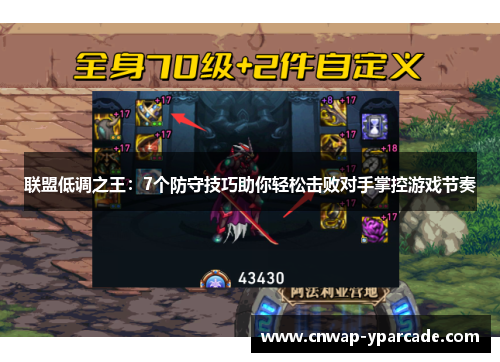 联盟低调之王：7个防守技巧助你轻松击败对手掌控游戏节奏