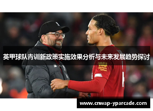英甲球队青训新政策实施效果分析与未来发展趋势探讨