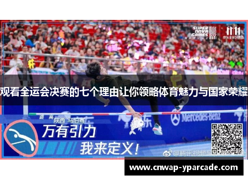 观看全运会决赛的七个理由让你领略体育魅力与国家荣耀 观看全运会决赛的七个理由让你领略体育魅力与国家荣耀
