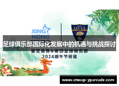 足球俱乐部国际化发展中的机遇与挑战探讨 足球俱乐部国际化发展中的机遇与挑战探讨