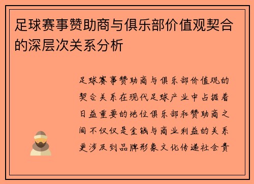 足球赛事赞助商与俱乐部价值观契合的深层次关系分析 足球赛事赞助商与俱乐部价值观契合的深层次关系分析