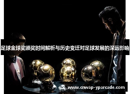 足球金球奖颁奖时间解析与历史变迁对足球发展的深远影响 足球金球奖颁奖时间解析与历史变迁对足球发展的深远影响