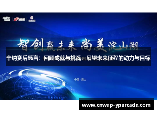 辛纳赛后感言:回顾成就与挑战,展望未来征程的动力与目标 辛纳赛后感言:回顾成就与挑战,展望未来征程的动力与目标