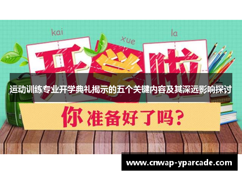运动训练专业开学典礼揭示的五个关键内容及其深远影响探讨 运动训练专业开学典礼揭示的五个关键内容及其深远影响探讨