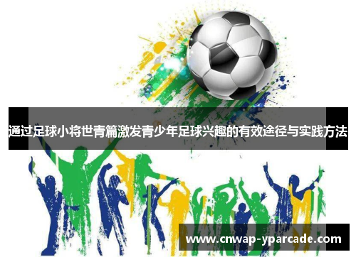 通过足球小将世青篇激发青少年足球兴趣的有效途径与实践方法