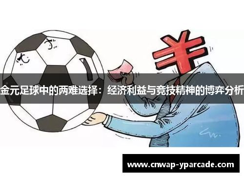 金元足球中的两难选择:经济利益与竞技精神的博弈分析 金元足球中的两难选择:经济利益与竞技精神的博弈分析
