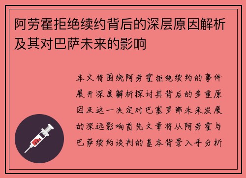 阿劳霍拒绝续约背后的深层原因解析及其对巴萨未来的影响 阿劳霍拒绝续约背后的深层原因解析及其对巴萨未来的影响