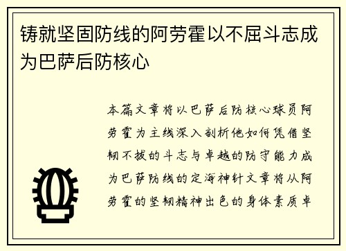 铸就坚固防线的阿劳霍以不屈斗志成为巴萨后防核心 铸就坚固防线的阿劳霍以不屈斗志成为巴萨后防核心
