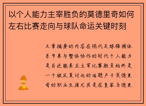 以个人能力主宰胜负的莫德里奇如何左右比赛走向与球队命运关键时刻