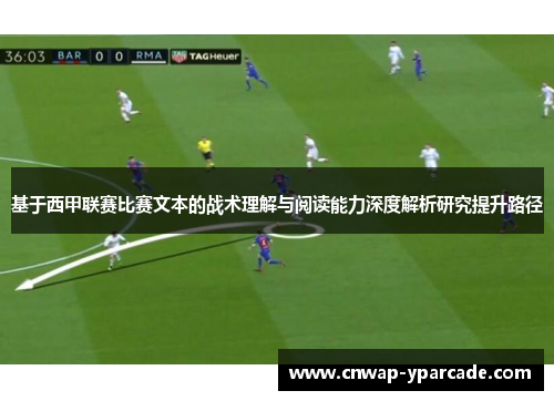 基于西甲联赛比赛文本的战术理解与阅读能力深度解析研究提升路径