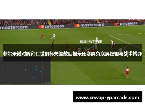 菲尔米诺对阵拜仁世俱杯关键数据揭示比赛胜负底层逻辑与战术博弈 菲尔米诺对阵拜仁世俱杯关键数据揭示比赛胜负底层逻辑与战术博弈