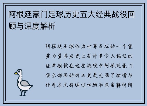阿根廷豪门足球历史五大经典战役回顾与深度解析