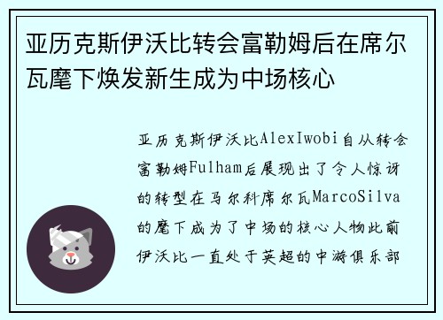 亚历克斯伊沃比转会富勒姆后在席尔瓦麾下焕发新生成为中场核心