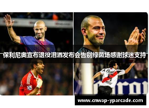保利尼奥宣布退役泪洒发布会告别绿茵场感谢球迷支持 保利尼奥宣布退役泪洒发布会告别绿茵场感谢球迷支持