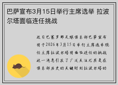 巴萨宣布3月15日举行主席选举 拉波尔塔面临连任挑战