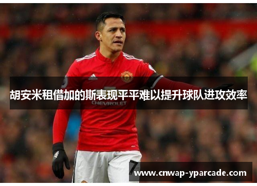 胡安米租借加的斯表现平平难以提升球队进攻效率