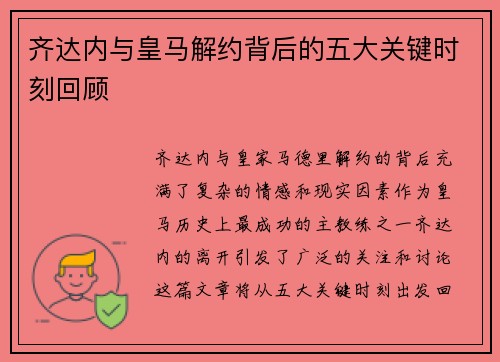 齐达内与皇马解约背后的五大关键时刻回顾