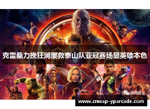 克雷桑力挽狂澜屡救泰山队亚冠赛场显英雄本色