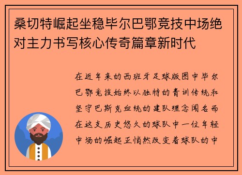桑切特崛起坐稳毕尔巴鄂竞技中场绝对主力书写核心传奇篇章新时代