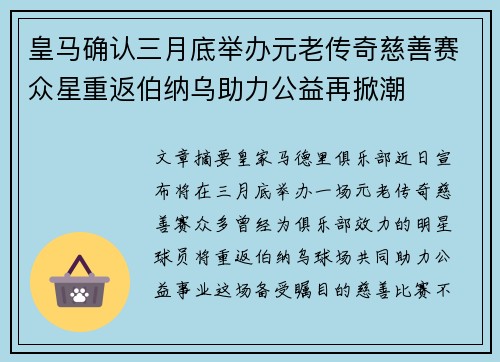 皇马确认三月底举办元老传奇慈善赛众星重返伯纳乌助力公益再掀潮