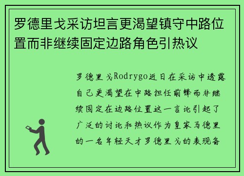 罗德里戈采访坦言更渴望镇守中路位置而非继续固定边路角色引热议