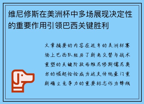 维尼修斯在美洲杯中多场展现决定性的重要作用引领巴西关键胜利