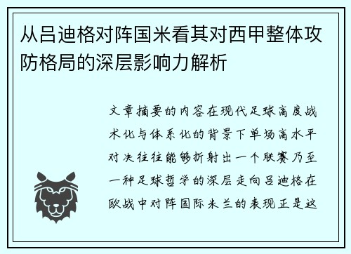 从吕迪格对阵国米看其对西甲整体攻防格局的深层影响力解析