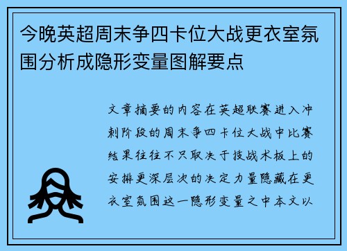今晚英超周末争四卡位大战更衣室氛围分析成隐形变量图解要点