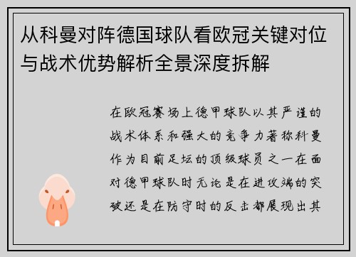 从科曼对阵德国球队看欧冠关键对位与战术优势解析全景深度拆解