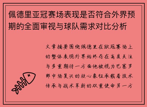 佩德里亚冠赛场表现是否符合外界预期的全面审视与球队需求对比分析