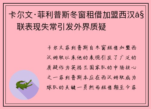 卡尔文·菲利普斯冬窗租借加盟西汉姆联表现失常引发外界质疑 卡尔文·菲利普斯冬窗租借加盟西汉姆联表现失常引发外界质疑