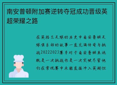南安普顿附加赛逆转夺冠成功晋级英超荣耀之路 南安普顿附加赛逆转夺冠成功晋级英超荣耀之路