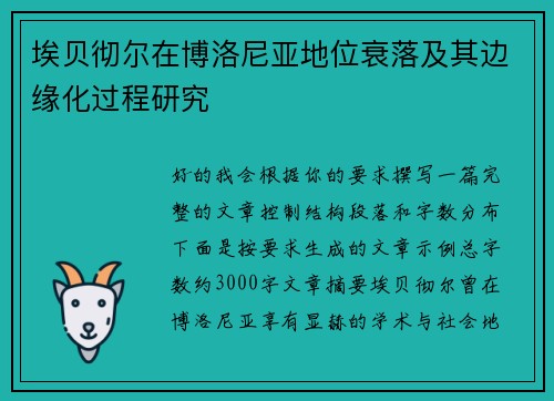 埃贝彻尔在博洛尼亚地位衰落及其边缘化过程研究 埃贝彻尔在博洛尼亚地位衰落及其边缘化过程研究