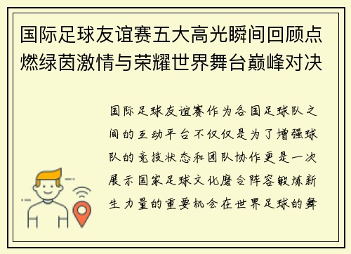 国际足球友谊赛五大高光瞬间回顾点燃绿茵激情与荣耀世界舞台巅峰对决 国际足球友谊赛五大高光瞬间回顾点燃绿茵激情与荣耀世界舞台巅峰对决